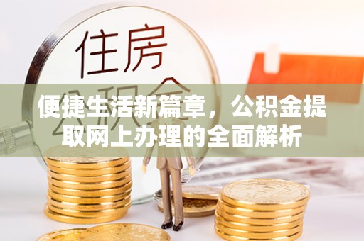 玉田便捷生活新篇章，公积金提取网上办理的全面解析