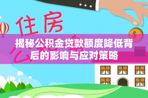 玉田揭秘公积金贷款额度降低背后的影响与应对策略