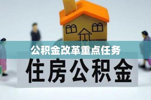 玉田公积金改革重点任务