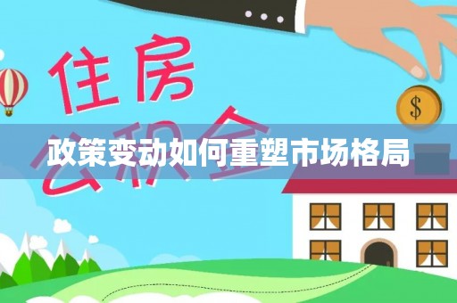 玉田政策变动如何重塑市场格局