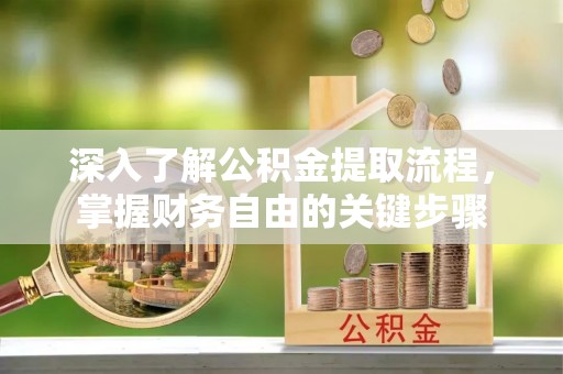 玉田深入了解公积金提取流程，掌握财务自由的关键步骤