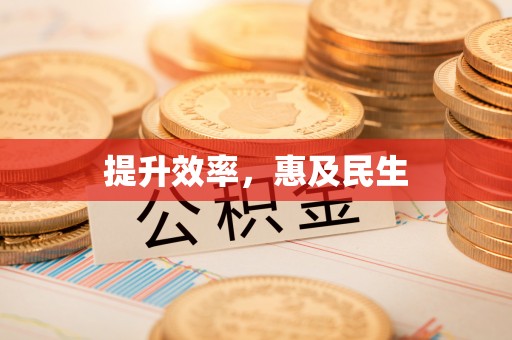 玉田提升效率，惠及民生