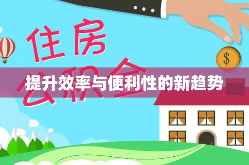 玉田提升效率与便利性的新趋势