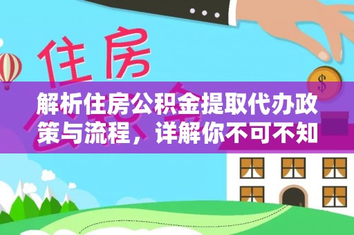 玉田解析住房公积金提取代办政策与流程，详解你不可不知的关键点