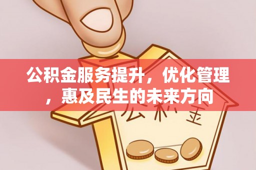 玉田公积金服务提升，优化管理，惠及民生的未来方向