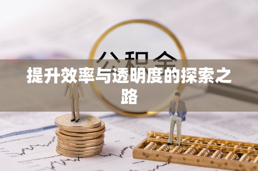 玉田提升效率与透明度的探索之路