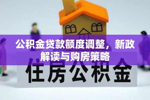 玉田公积金贷款额度调整，新政解读与购房策略