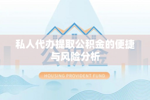 玉田私人代办提取公积金的便捷与风险分析