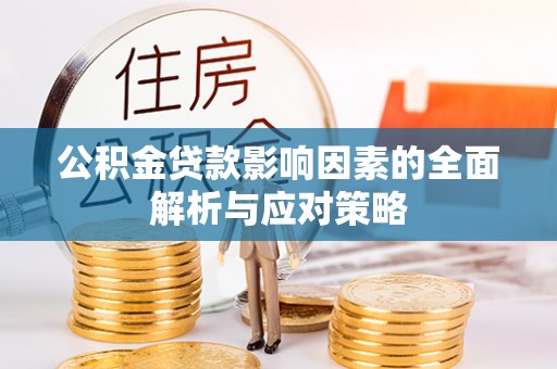 玉田公积金贷款影响因素的全面解析与应对策略