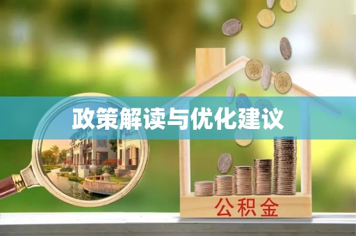 玉田政策解读与优化建议