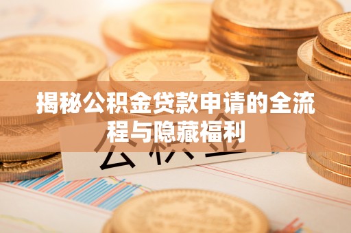 玉田揭秘公积金贷款申请的全流程与隐藏福利