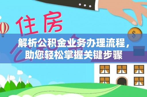 玉田解析公积金业务办理流程，助您轻松掌握关键步骤