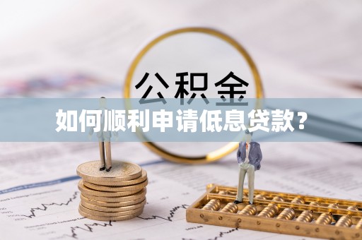玉田如何顺利申请低息贷款？