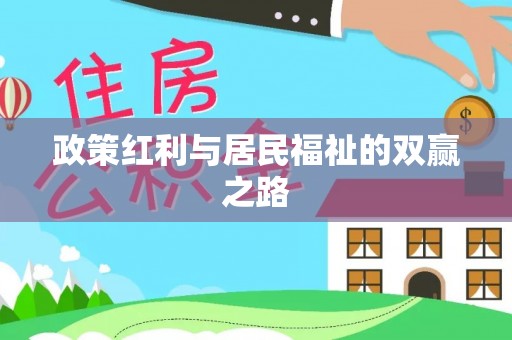 玉田政策红利与居民福祉的双赢之路
