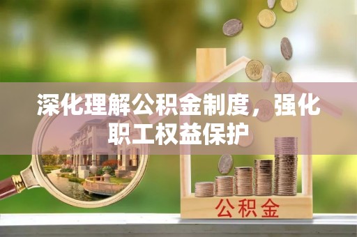 玉田深化理解公积金制度，强化职工权益保护