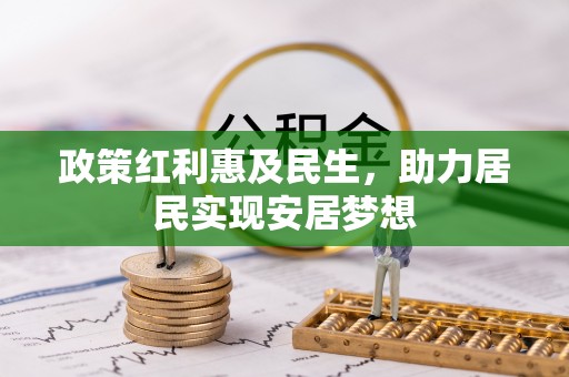 玉田政策红利惠及民生，助力居民实现安居梦想