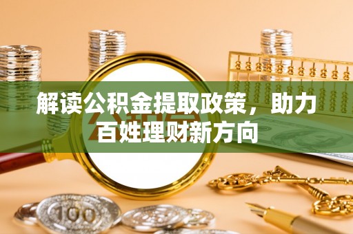 玉田解读公积金提取政策，助力百姓理财新方向