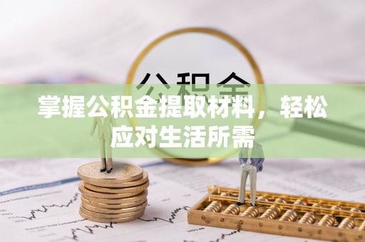 玉田掌握公积金提取材料，轻松应对生活所需