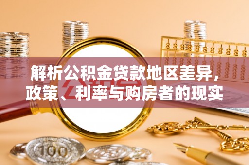 玉田解析公积金贷款地区差异，政策、利率与购房者的现实选择