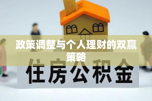 玉田政策调整与个人理财的双赢策略