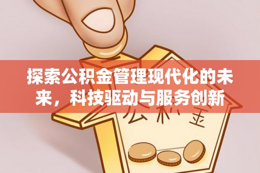 玉田探索公积金管理现代化的未来，科技驱动与服务创新