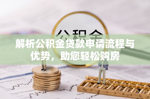 玉田解析公积金贷款申请流程与优势，助您轻松购房