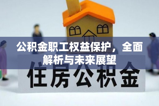 玉田公积金职工权益保护，全面解析与未来展望