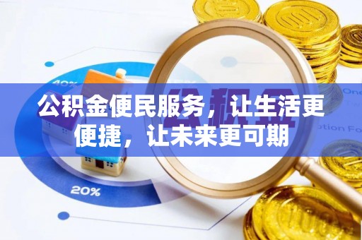 玉田公积金便民服务，让生活更便捷，让未来更可期