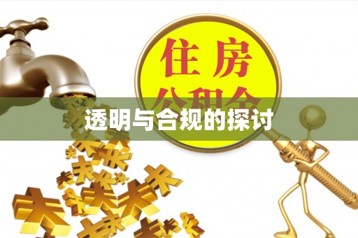 玉田透明与合规的探讨