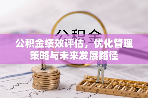 玉田公积金绩效评估，优化管理策略与未来发展路径