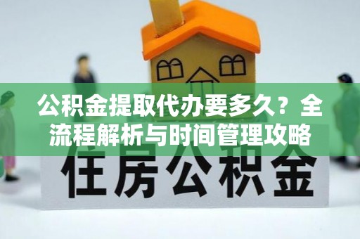 玉田公积金提取代办要多久？全流程解析与时间管理攻略