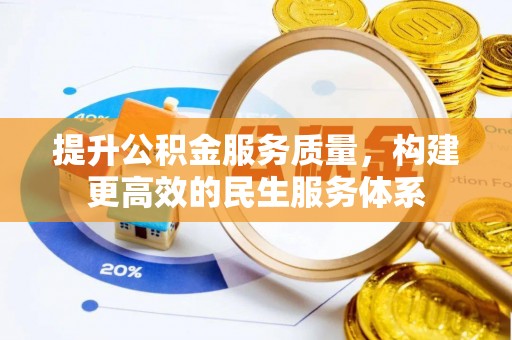 玉田提升公积金服务质量，构建更高效的民生服务体系