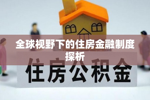 玉田全球视野下的住房金融制度探析