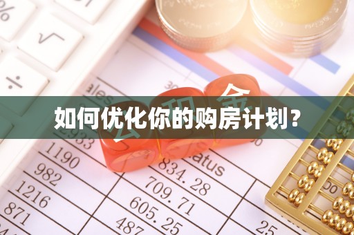 玉田如何优化你的购房计划？