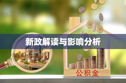 玉田新政解读与影响分析