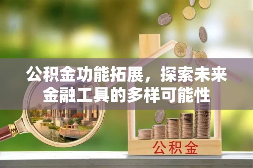 玉田公积金功能拓展，探索未来金融工具的多样可能性