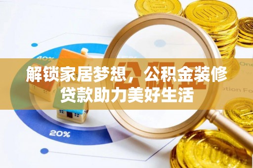 玉田解锁家居梦想，公积金装修贷款助力美好生活