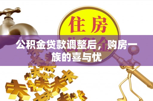 玉田公积金贷款调整后，购房一族的喜与忧