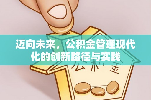 玉田迈向未来，公积金管理现代化的创新路径与实践