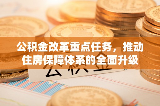 玉田公积金改革重点任务，推动住房保障体系的全面升级