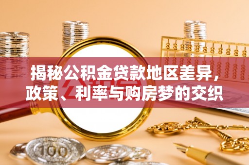 玉田揭秘公积金贷款地区差异，政策、利率与购房梦的交织