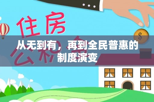 玉田从无到有，再到全民普惠的制度演变