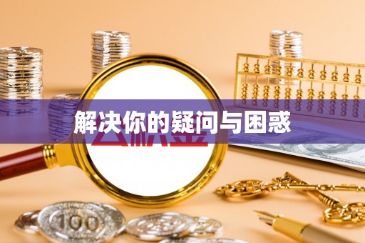 玉田解决你的疑问与困惑