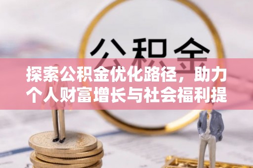 玉田探索公积金优化路径，助力个人财富增长与社会福利提升