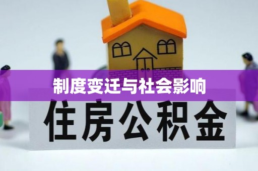 玉田制度变迁与社会影响