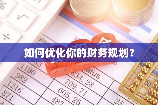 玉田如何优化你的财务规划？