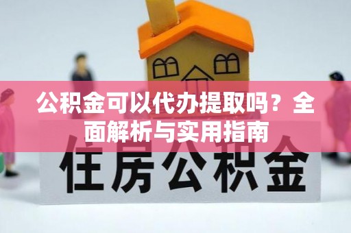 玉田公积金可以代办提取吗？全面解析与实用指南