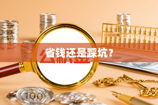 玉田省钱还是踩坑？