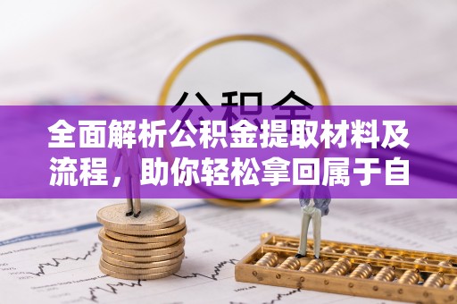 玉田全面解析公积金提取材料及流程，助你轻松拿回属于自己的钱