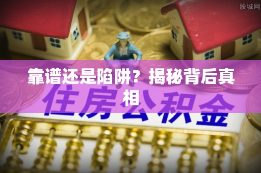 玉田靠谱还是陷阱？揭秘背后真相